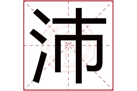 沛字五行